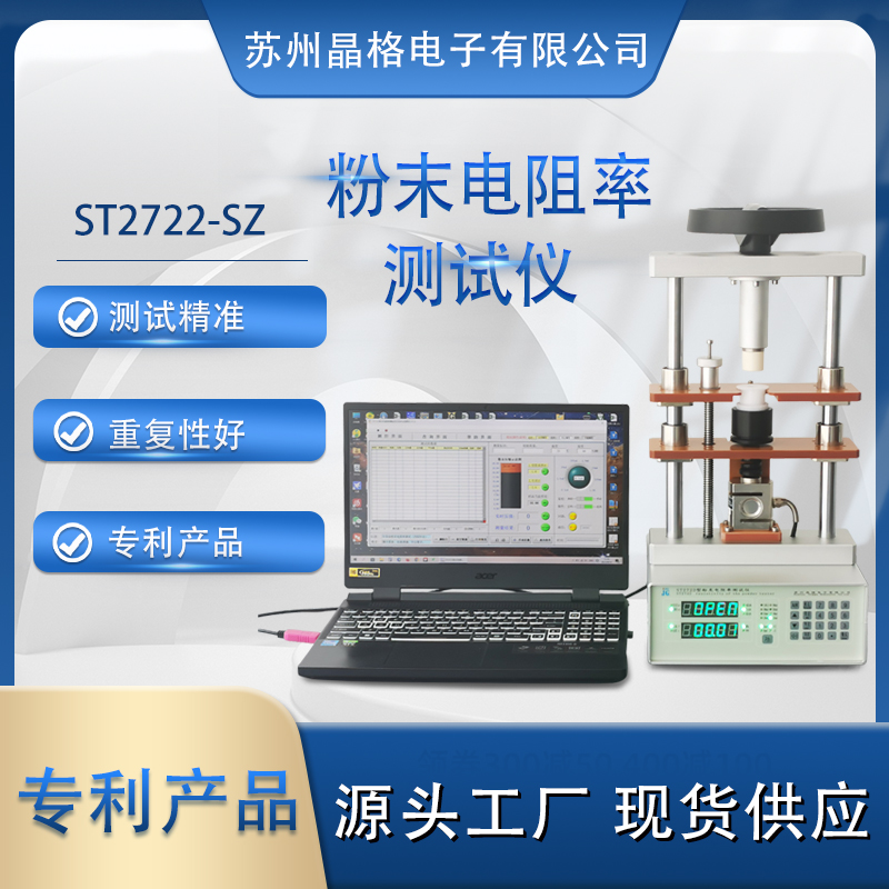 蘇州晶格 ST2722型粉末電阻率測試儀 同步式連續(xù)多點測試  準確度高 重復性好 專利產品