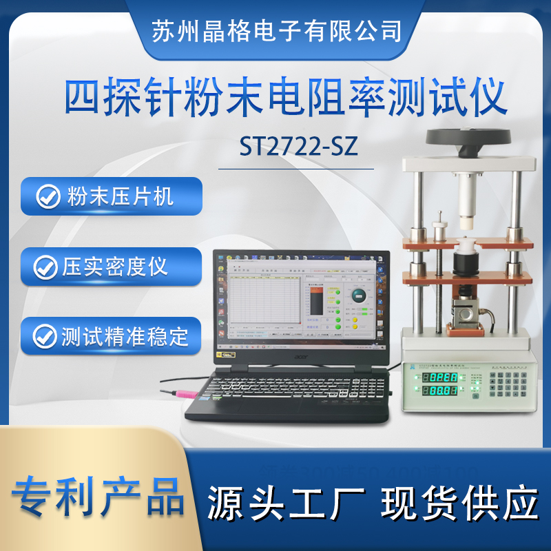 蘇州晶格ST2722型多功能粉末壓片機壓實密度儀 粉末電阻率測試儀 廠家直供 專利產品