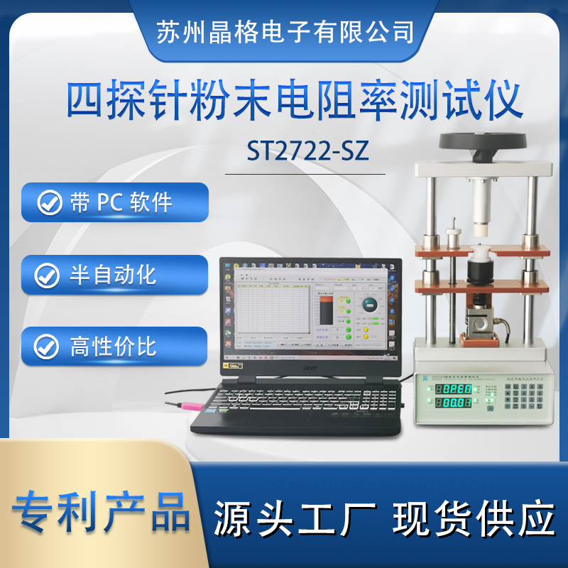 蘇州晶格ST2722-SZ型四探針法 帶PC軟件粉末電阻率測試儀 半自動高性價比 源頭廠家 專利產品