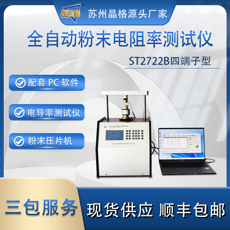 蘇州晶格ST2722B全自動四端子粉末電導(dǎo)率測試儀 帶PC軟件 可打印測試報告 源頭廠家 三包服務(wù)