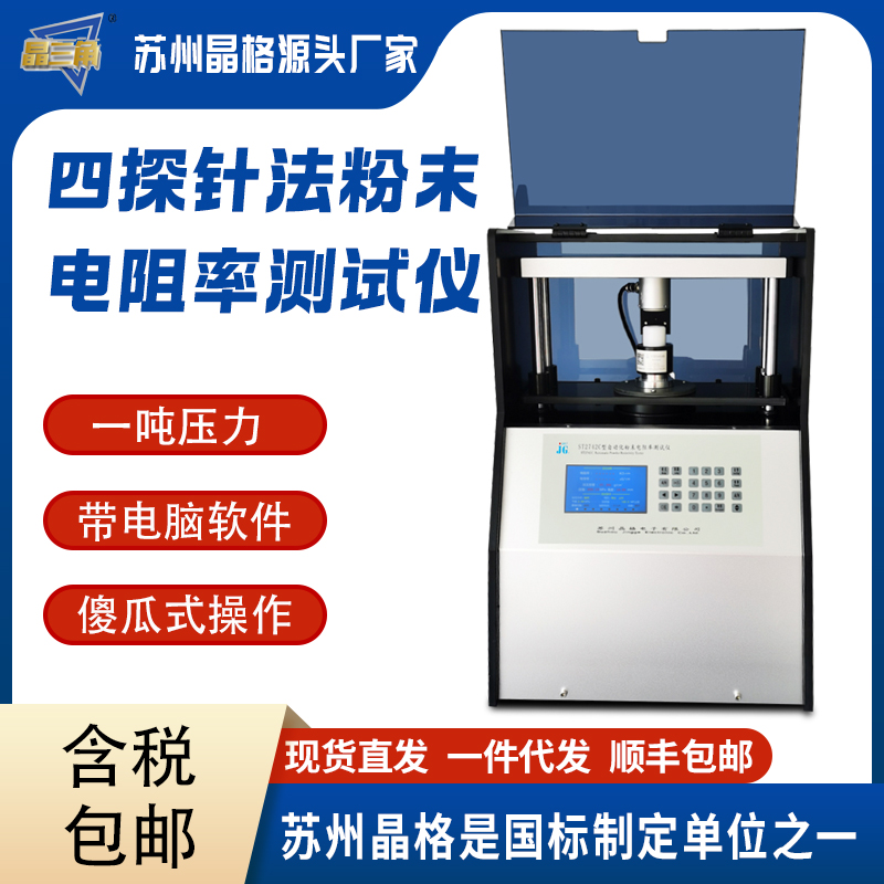 蘇州晶格ST2742C 全自動四探針導(dǎo)體粉末電阻率測試儀 半導(dǎo)體粉末電阻率測試儀