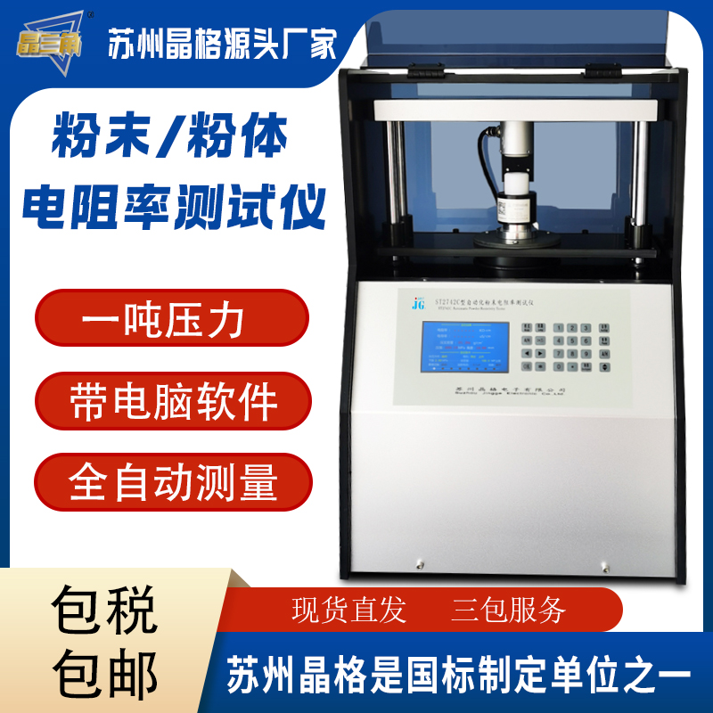 蘇州晶格ST2742C全自動粉末電阻率測試儀 國家標(biāo)準(zhǔn)制定單位之一